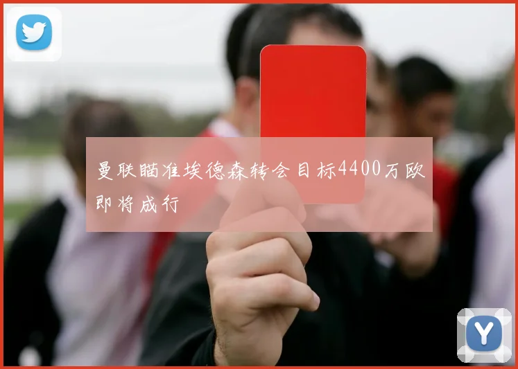 曼联瞄准埃德森转会目标4400万欧即将成行