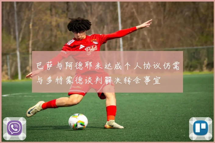 巴萨与阿德耶米达成个人协议仍需与多特蒙德谈判解决转会事宜