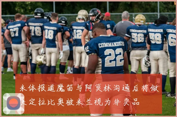 米体报道魔笛与阿莫林沟通后将做决定拉比奥被米兰视为非卖品