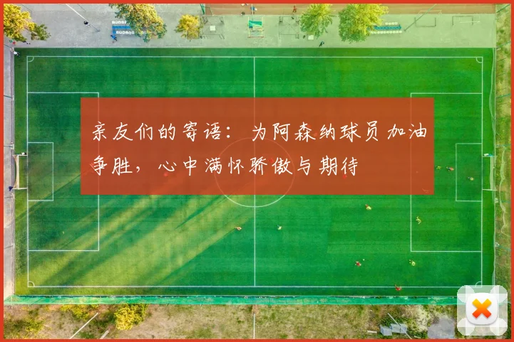 亲友们的寄语：为阿森纳球员加油争胜，心中满怀骄傲与期待