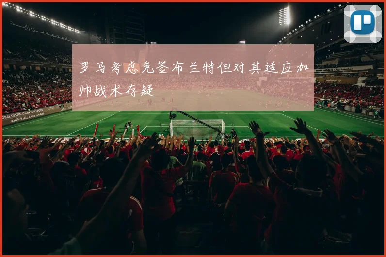 罗马考虑免签布兰特但对其适应加帅战术存疑