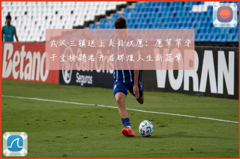 武汉三镇送上美好祝愿：愿莘莘学子金榜题名开启辉煌人生新篇章