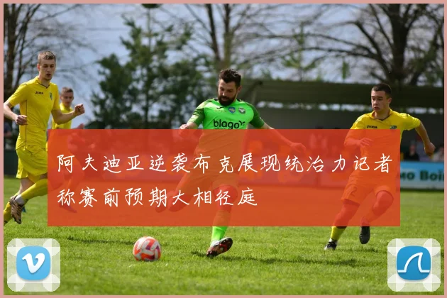 阿夫迪亚逆袭布克展现统治力记者称赛前预期大相径庭